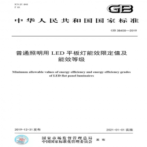 LED平板燈國標發(fā)布，將于2021年實施